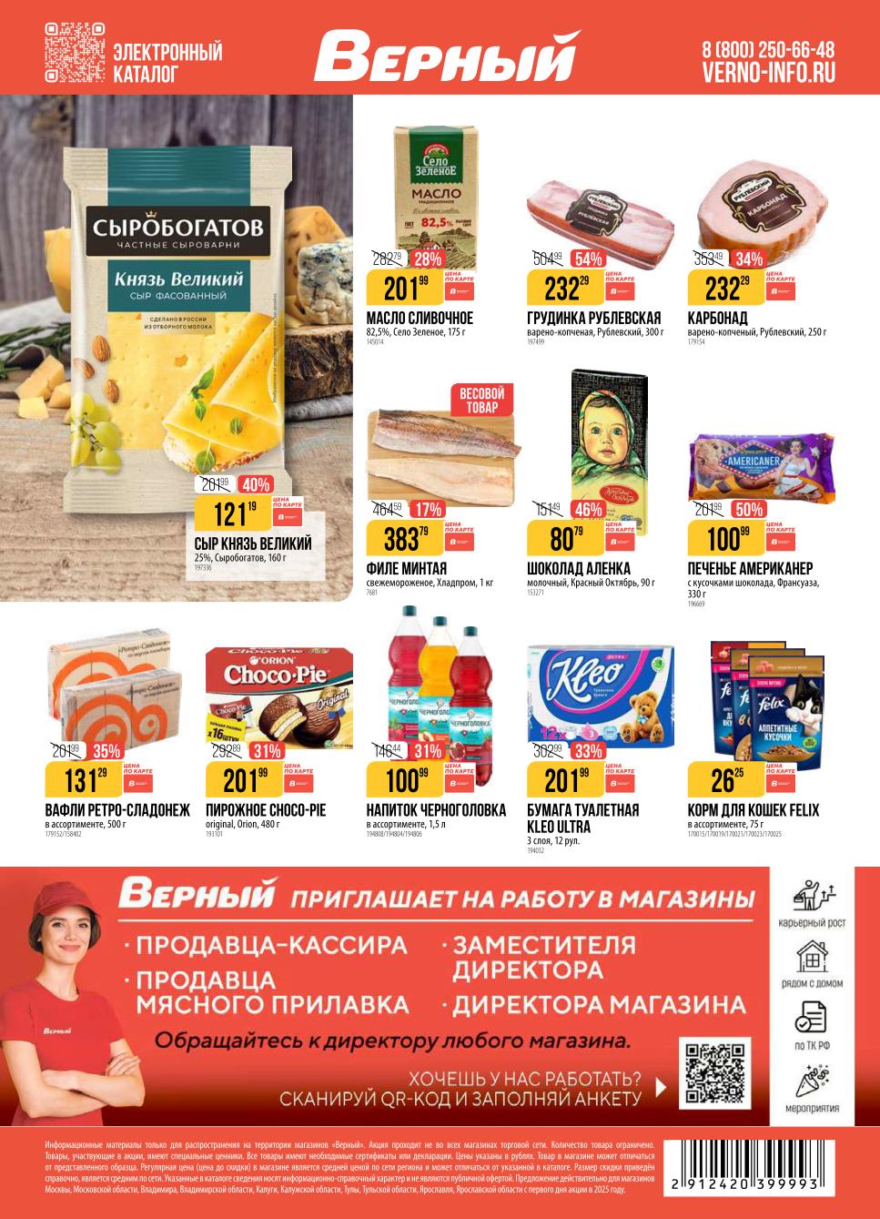 Верный: масло, рыба, карбонад, сладости со скидкой | Масло сливочное - 201р, филе минтая - 383р/кг, карбонад варено-копченый - 232р, вафли - 131р. Шоколад Аленка - 80р. 